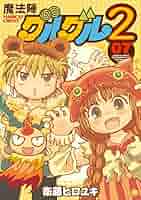 魔法陣グルグル2 全20巻 Amazon.co.jp: 魔法陣グルグル2(20) (ガンガンコミックスONLINE